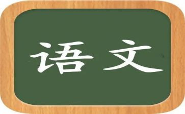五上语文的工作计划5篇