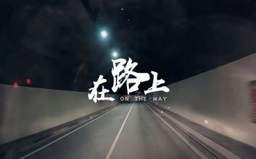 追梦我一直在路上作文7篇