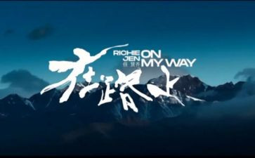 《在路上》演讲稿8篇