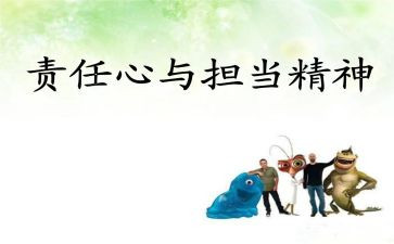 论责任心得体会最新5篇