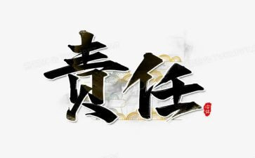 讲责任有担当演讲稿通用6篇