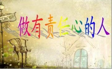 论责任心得体会通用6篇