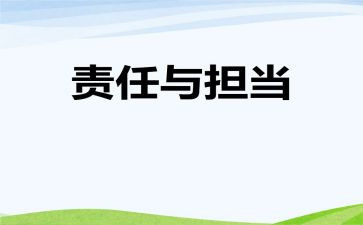 关于教师责任担当的演讲稿5篇