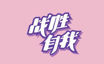 战胜自我类作文7篇