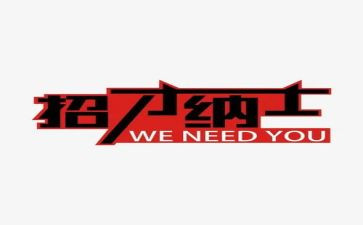 招才选将的心得体会总结精选8篇
