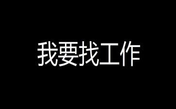 刚找工作时的心得体会5篇