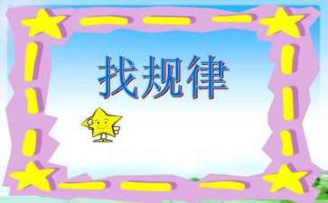 数学《找规律》教案7篇