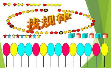 找规律一年级下册教学反思7篇