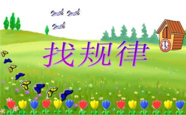 中班教案找规律教案反思5篇