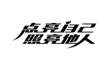 那一束光照亮我作文7篇