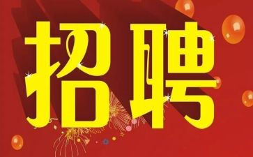 颍上招聘工作总结7篇