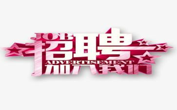 招人员工作计划5篇