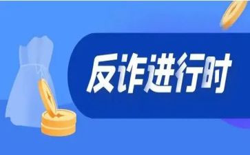 反诈骗宣传的心得体会最新6篇
