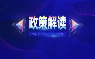 述政策心得体会5篇