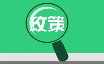 述政策心得体会推荐8篇