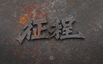 新征程演讲稿5篇
