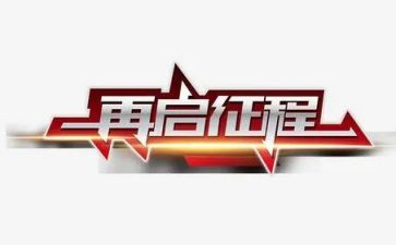 新征程演讲稿模板6篇