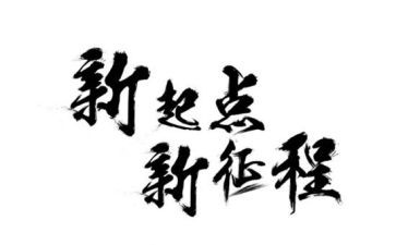 有关新征程的演讲稿7篇