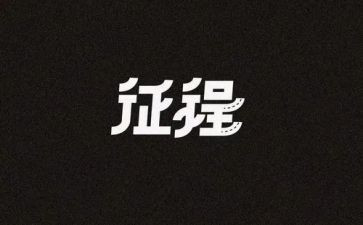 关于征程的作文7篇