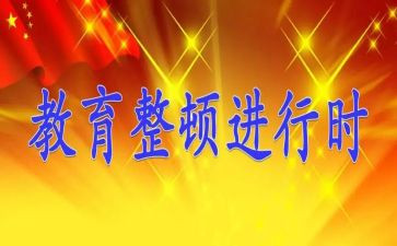 纪律教育正整顿心得体会6篇