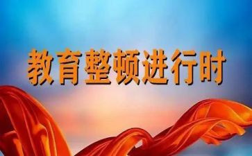 教育整顿教育片心得体会6篇