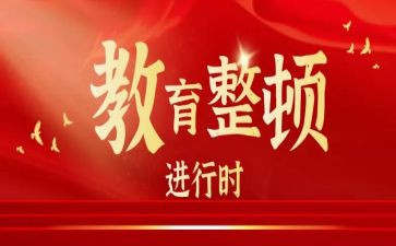 观看教育整顿警示教育片心得体会7篇