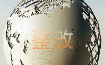 村作风建设自查整改报告8篇