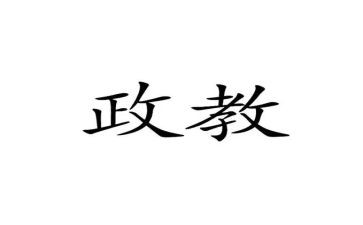 政教个人总结7篇