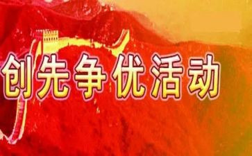 创先争优活动方案6篇