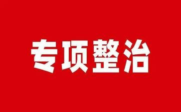幼儿园专项整治工作总结5篇