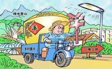 乡村振兴村调研报告参考5篇