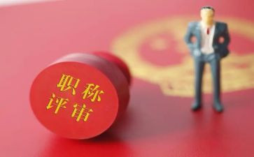 职称评定个人述职报告6篇