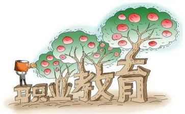 职教周的心得体会参考6篇