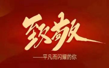 致敬时代楷模的心得体会8篇