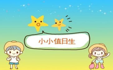 做值日的作文8篇