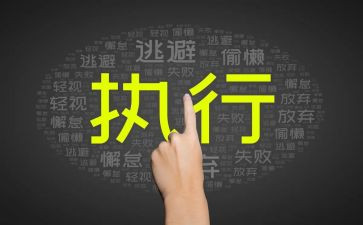 赢在执行演讲稿7篇