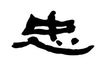 忠的感悟心得体会推荐6篇