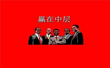 中层演讲稿最新7篇