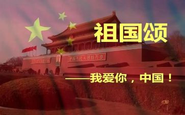 庆中国颂祖国演讲稿5篇