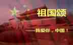 庆中国颂祖国演讲稿5篇