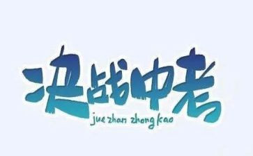 中考心得体会6篇