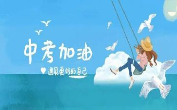 中考的励志演讲稿模板优质8篇