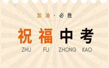 中考讲话稿优秀5篇