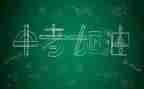 励志中考的演讲稿500字5篇