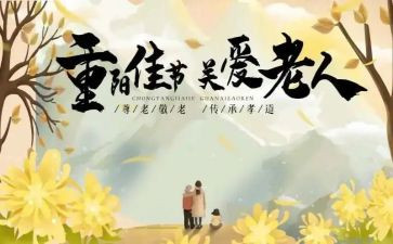 九九登重阳节作文8篇