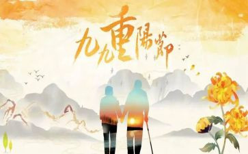 农村过重阳节讲话稿7篇