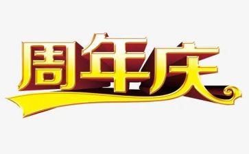 30周年庆董事长讲话稿7篇