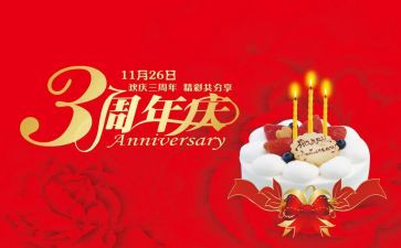 周年庆讲话稿6篇