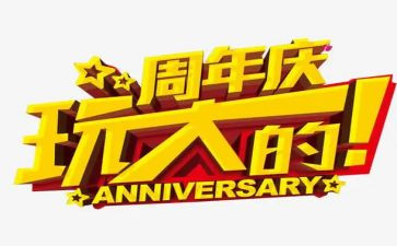 酒店十周年庆活动方案7篇