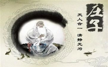 学习《庄子》心得体会8篇